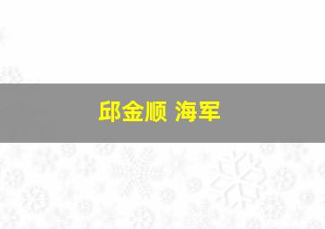 邱金顺 海军